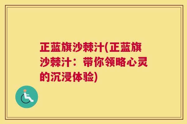 正蓝旗沙棘汁(正蓝旗沙棘汁：带你领略心灵的沉浸体验)