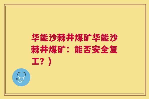 华能沙棘井煤矿华能沙棘井煤矿：能否安全复工？)