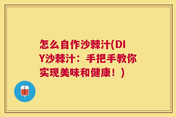 怎么自作沙棘汁(DIY沙棘汁：手把手教你实现美味和健康！)