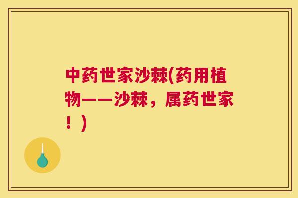中药世家沙棘(药用植物——沙棘，属药世家！)