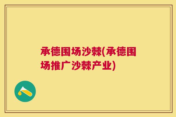 承德围场沙棘(承德围场推广沙棘产业)