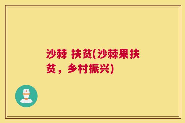 沙棘 扶贫(沙棘果扶贫，乡村振兴)