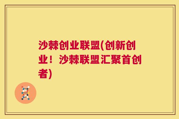 沙棘创业联盟(创新创业！沙棘联盟汇聚首创者)