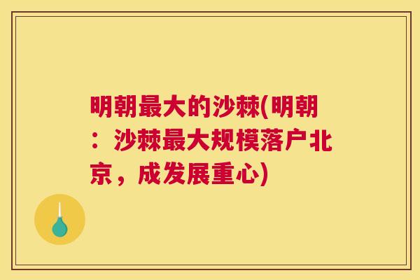 明朝最大的沙棘(明朝：沙棘最大规模落户北京，成发展重心)