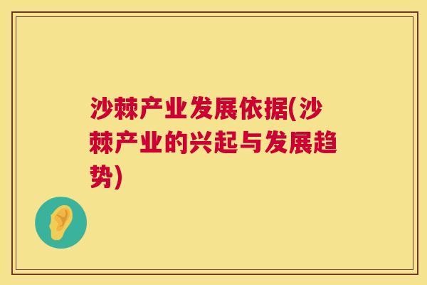 沙棘产业发展依据(沙棘产业的兴起与发展趋势)