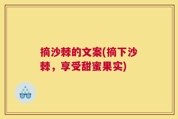 摘沙棘的文案(摘下沙棘,享受甜蜜果实)