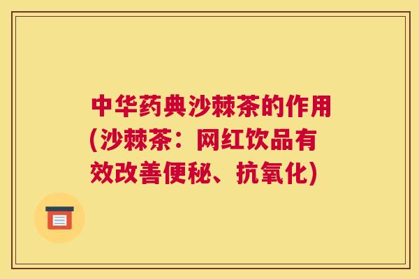 中华药典沙棘茶的作用(沙棘茶：网红饮品有效改善便秘、抗氧化)