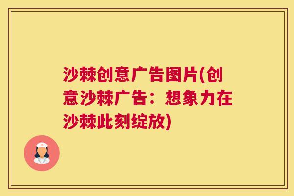 沙棘创意广告图片(创意沙棘广告：想象力在沙棘此刻绽放)