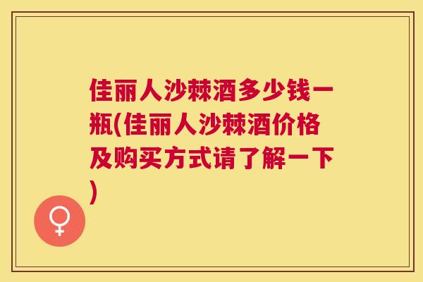 佳丽人沙棘酒多少钱一瓶(佳丽人沙棘酒价格及购买方式请了解一下)