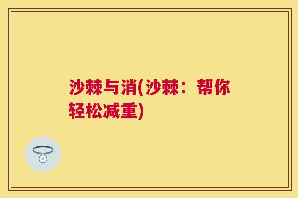 沙棘与消(沙棘:帮你轻松减重)