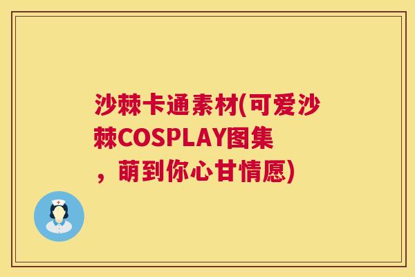 沙棘卡通素材(可爱沙棘COSPLAY图集，萌到你心甘情愿)
