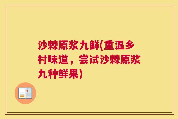 沙棘原浆九鲜(重温乡村味道，尝试沙棘原浆九种鲜果)
