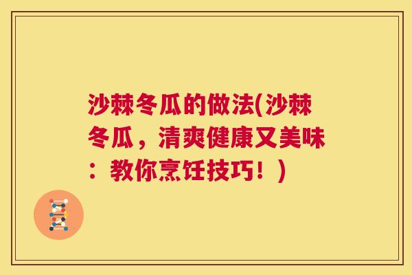 沙棘冬瓜的做法(沙棘冬瓜，清爽健康又美味：教你烹饪技巧！)