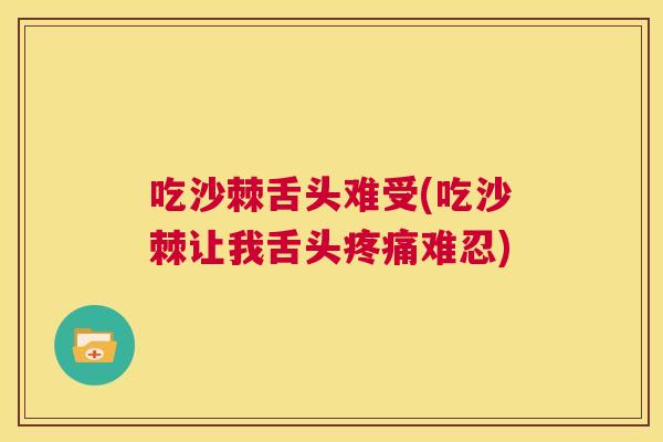 吃沙棘舌头难受(吃沙棘让我舌头疼痛难忍)