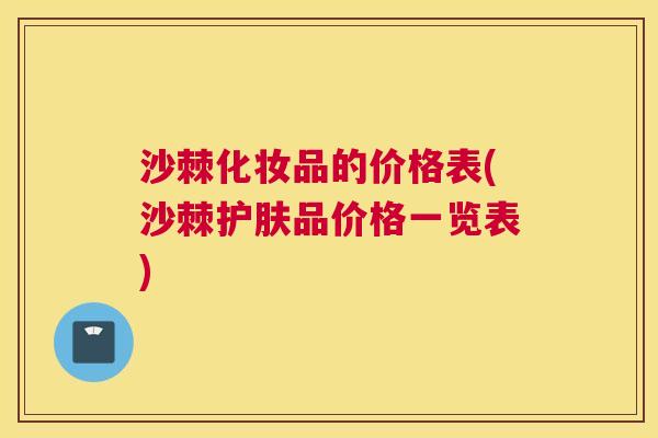 沙棘化妆品的价格表(沙棘护肤品价格一览表)