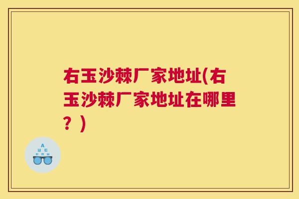 右玉沙棘厂家地址(右玉沙棘厂家地址在哪里?) 右玉沙棘厂家地址(右玉沙棘厂家地址在哪里?)