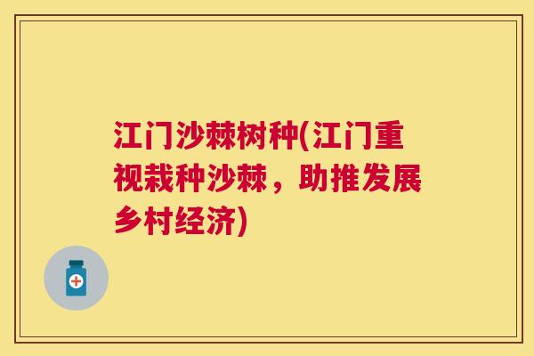 江门沙棘树种(江门重视栽种沙棘，助推发展乡村经济)