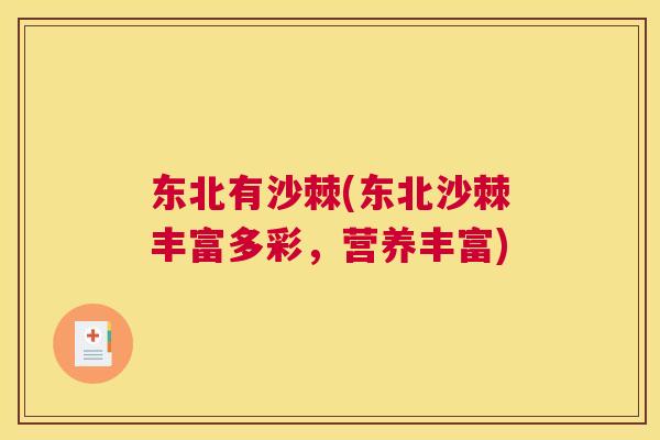 东北有沙棘(东北沙棘丰富多彩，营养丰富)
