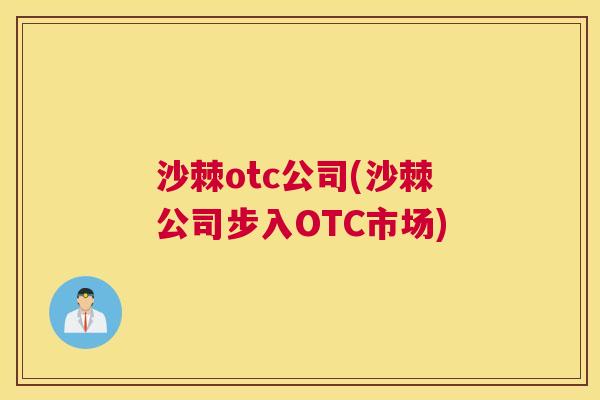 沙棘otc公司(沙棘公司步入OTC市场)