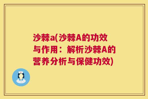 沙棘a(沙棘A的功效与作用：解析沙棘A的营养分析与保健功效)