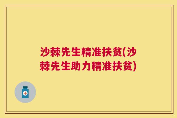沙棘先生精准扶贫(沙棘先生助力精准扶贫)