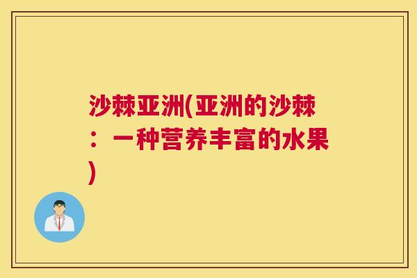 沙棘亚洲(亚洲的沙棘：一种营养丰富的水果)