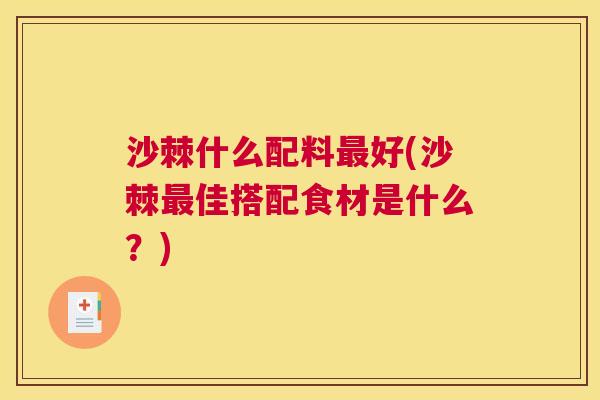 沙棘什么配料最好(沙棘最佳搭配食材是什么？)