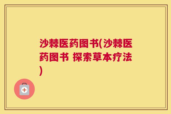 沙棘医药图书(沙棘医药图书 探索草本疗法)