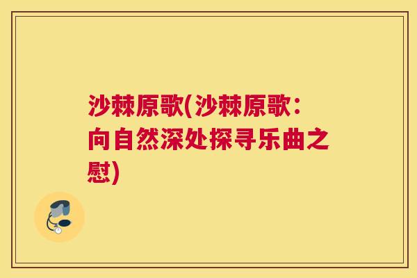 沙棘原歌(沙棘原歌：向自然深处探寻乐曲之慰)