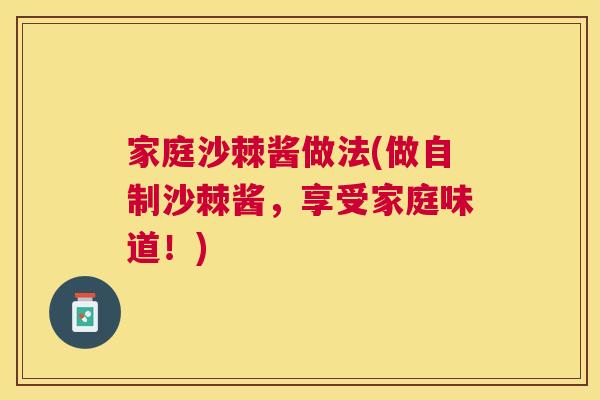 家庭沙棘酱做法(做自制沙棘酱，享受家庭味道！)