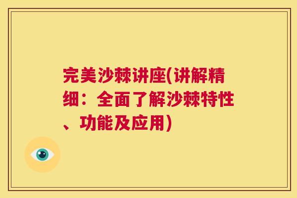 完美沙棘讲座(讲解精细：全面了解沙棘特性、功能及应用)