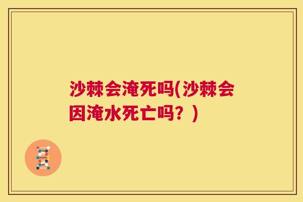 沙棘会淹死吗(沙棘会因淹水死亡吗？)