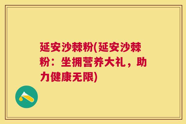 延安沙棘粉(延安沙棘粉：坐拥营养大礼，助力健康无限)