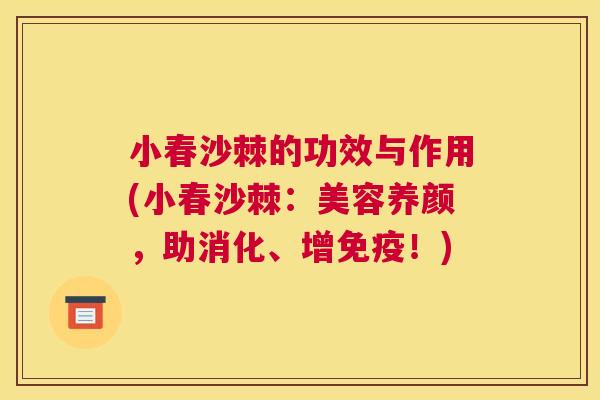 小春沙棘的功效与作用(小春沙棘：美容养颜，助消化、增免疫！)