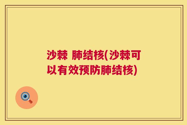 沙棘 肺结核(沙棘可以有效预防肺结核)