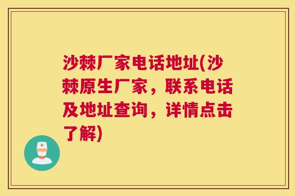 沙棘厂家电话地址(沙棘原生厂家，联系电话及地址查询，详情点击了解)