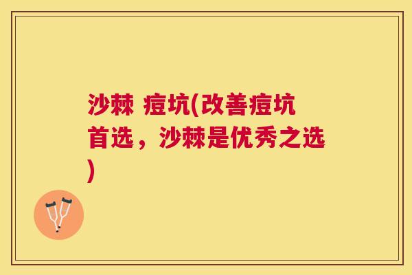 沙棘 痘坑(改善痘坑首选，沙棘是优秀之选)