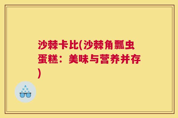 沙棘卡比(沙棘角瓢虫蛋糕：美味与营养并存)