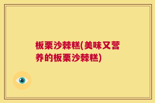 板栗沙棘糕(美味又营养的板栗沙棘糕)