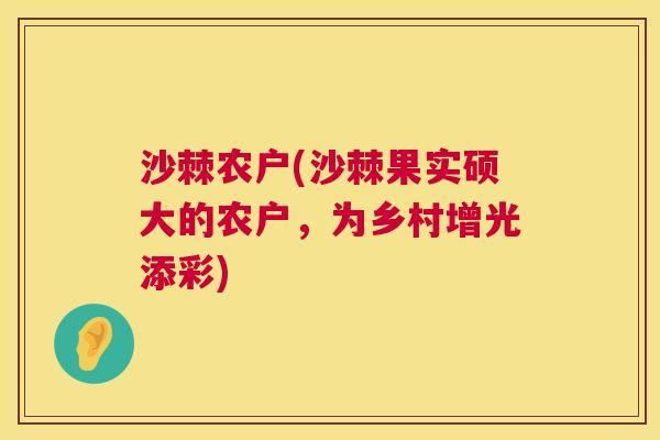 沙棘农户(沙棘果实硕大的农户，为乡村增光添彩)