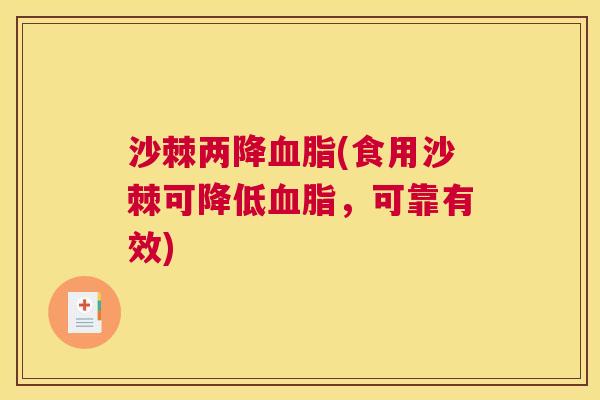 沙棘两降血脂(食用沙棘可降低血脂，可靠有效)