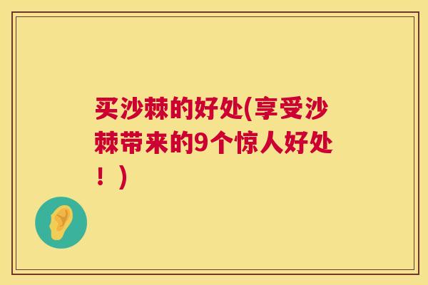 买沙棘的好处(享受沙棘带来的9个惊人好处！)