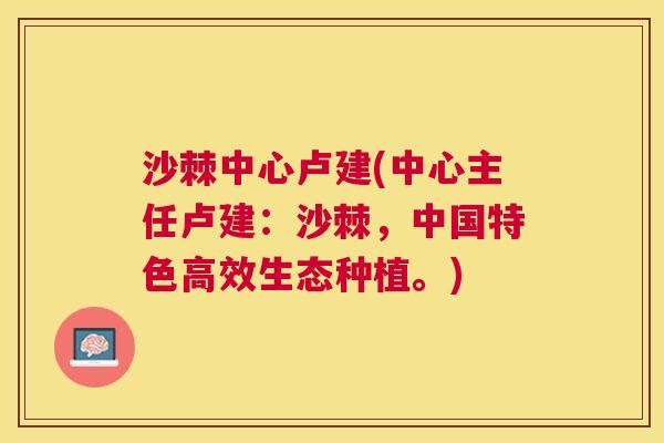 沙棘中心卢建(中心主任卢建：沙棘，中国特色高效生态种植。)