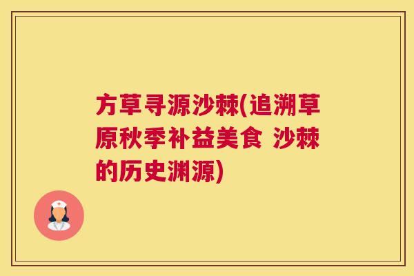 方草寻源沙棘(追溯草原秋季补益美食 沙棘的历史渊源)