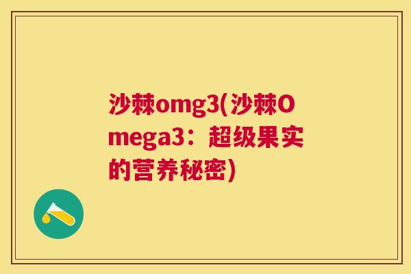 沙棘omg3(沙棘Omega3：超级果实的营养秘密)