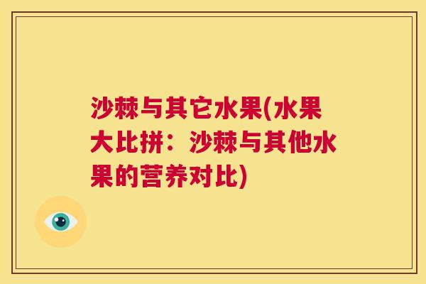 沙棘与其它水果(水果大比拼：沙棘与其他水果的营养对比)
