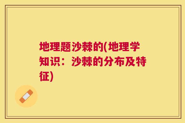 地理题沙棘的(地理学知识：沙棘的分布及特征)