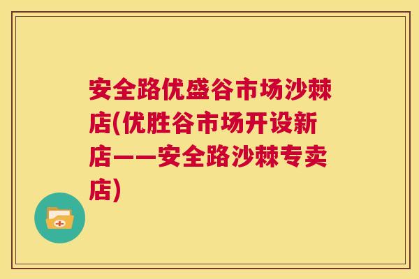 安全路优盛谷市场沙棘店(优胜谷市场开设新店——安全路沙棘专卖店)