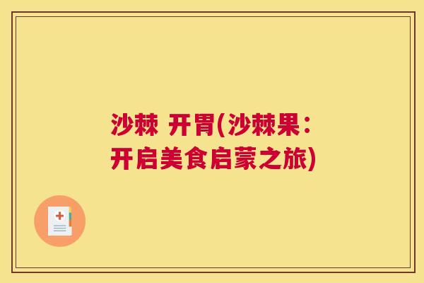 沙棘 开胃(沙棘果：开启美食启蒙之旅)