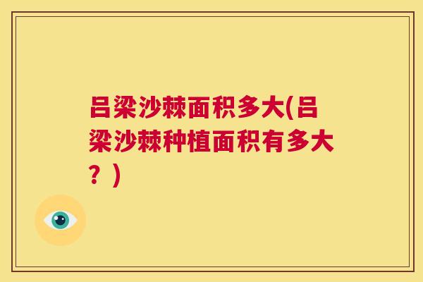 吕梁沙棘面积多大(吕梁沙棘种植面积有多大？)